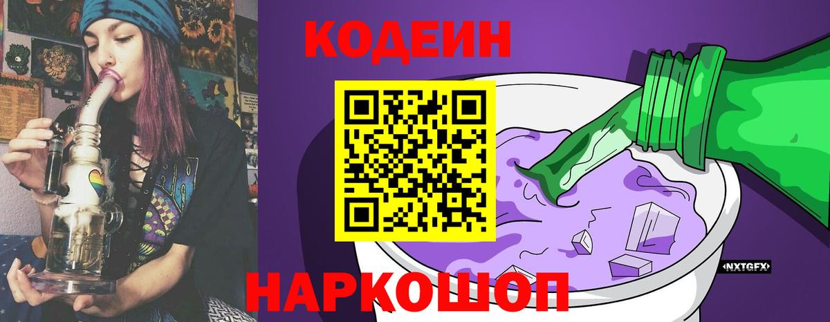Кодеин Purple Drank  Ртищево 