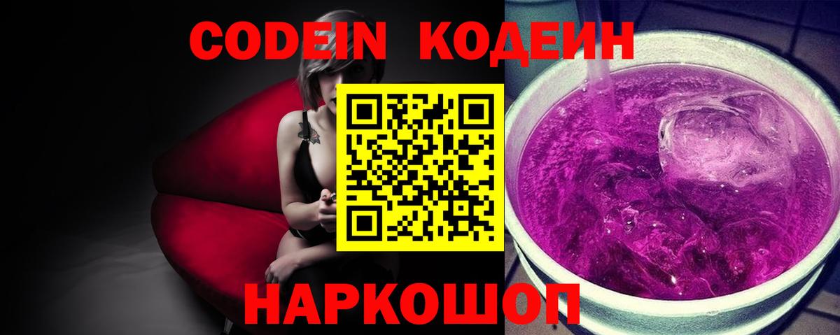 Codein напиток Lean (лин) Ртищево