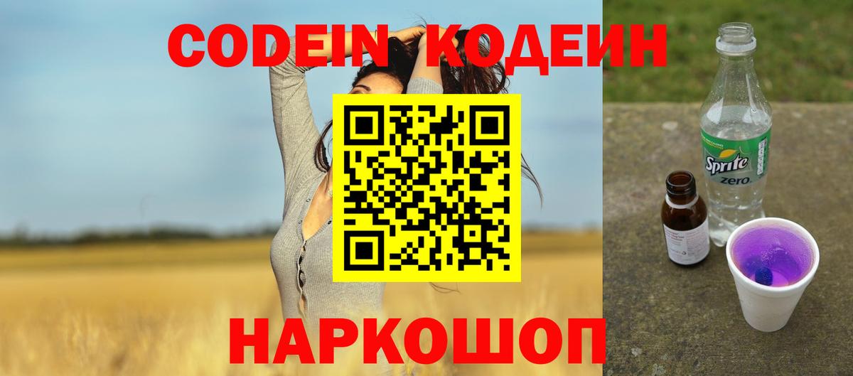 Кодеин напиток Lean (лин) Ртищево